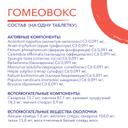 Гомеовокс таблетки гомеопатические 60 шт