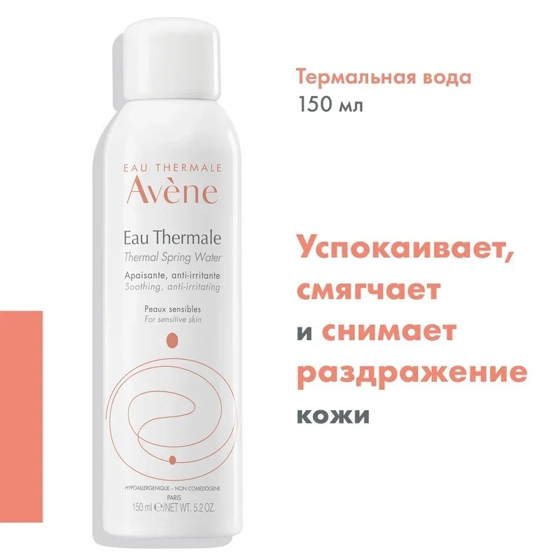 Avene Термальная вода 150 мл
