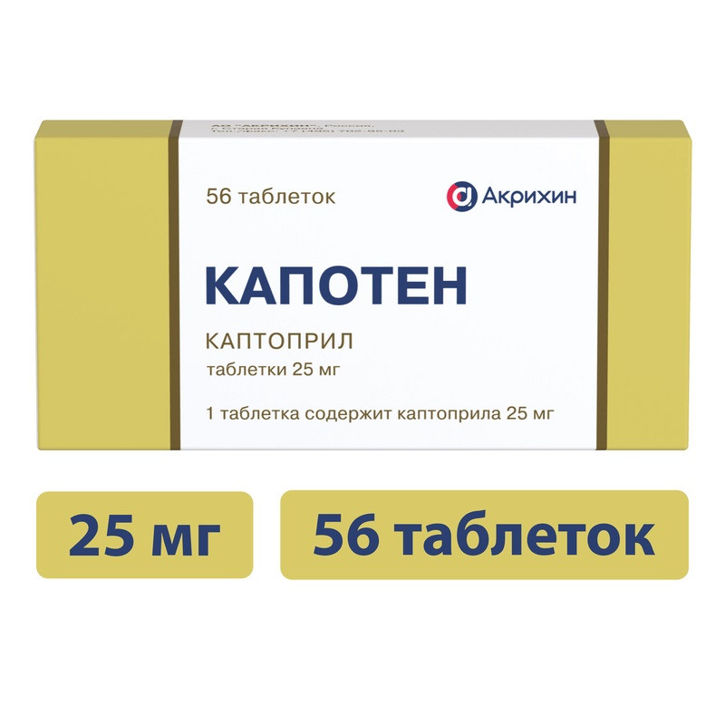 Капотен 25 мг таблетки 56 шт