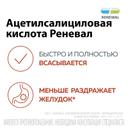 Ацетилсалициловая кислота Реневал 500 мг таблетки шипучие 20 шт