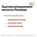 Ацетилсалициловая кислота Реневал 500 мг таблетки шипучие 20 шт
