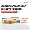Ацетилсалициловая кислота Реневал 500 мг таблетки шипучие 20 шт