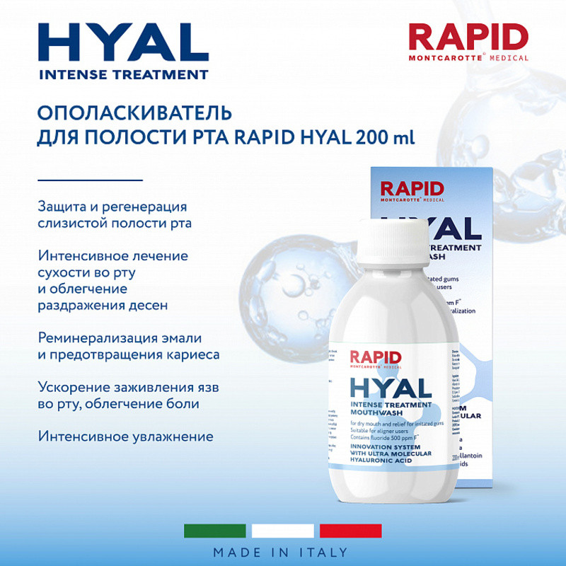 Montcarotte Rapid Hyal Ополаскиватель для полости рта интенсивное восстановление 200 мл