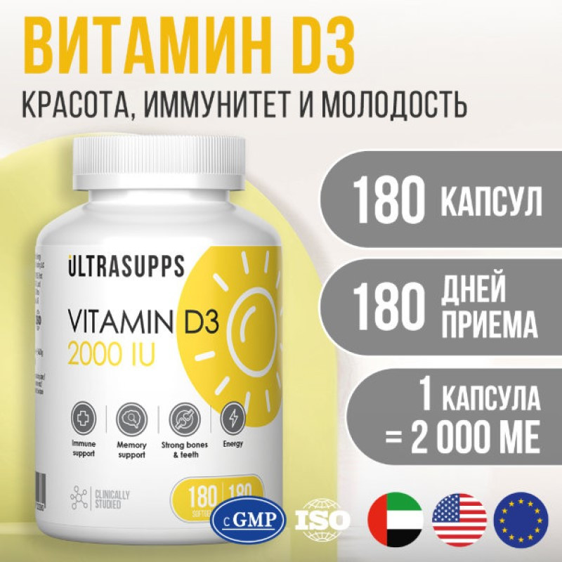 Ultrasupps Витамин Д3 2000 МЕ капсулы 180 шт