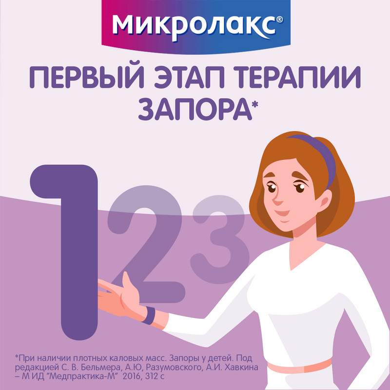 Микролакс раствор ректальный микроклизма 5 мл 4 шт