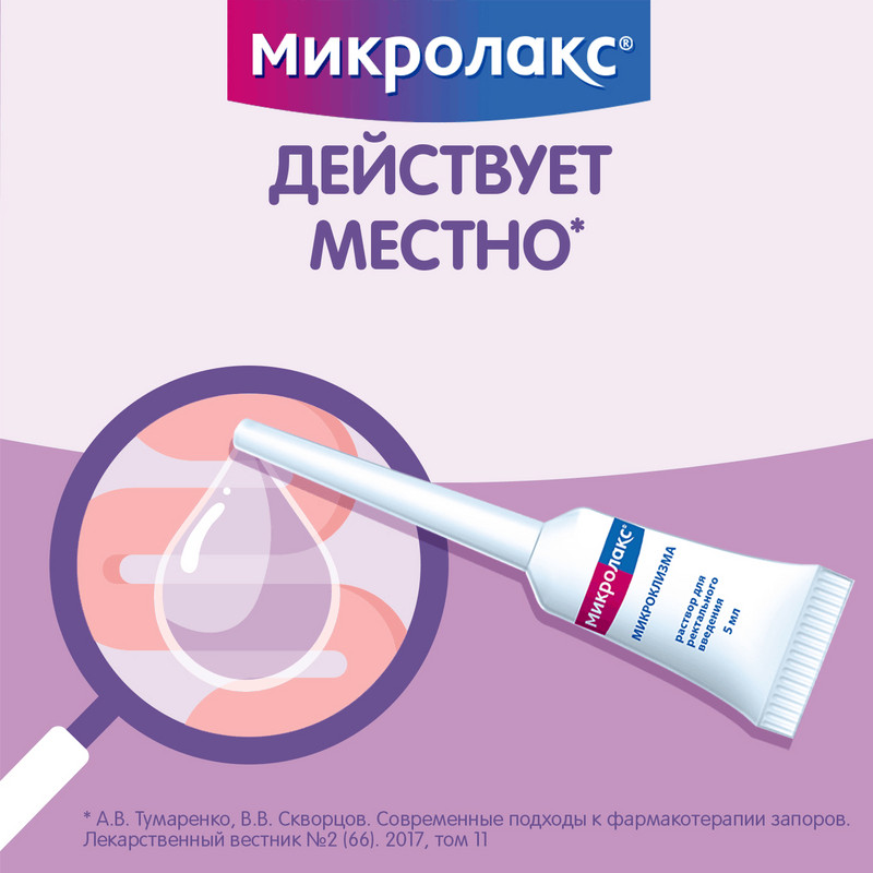 Микролакс раствор ректальный микроклизма 5 мл 4 шт