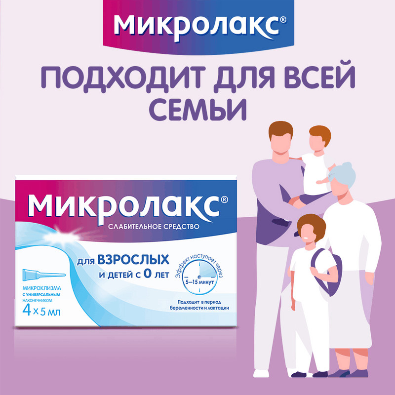 Микролакс раствор ректальный микроклизма 5 мл 4 шт