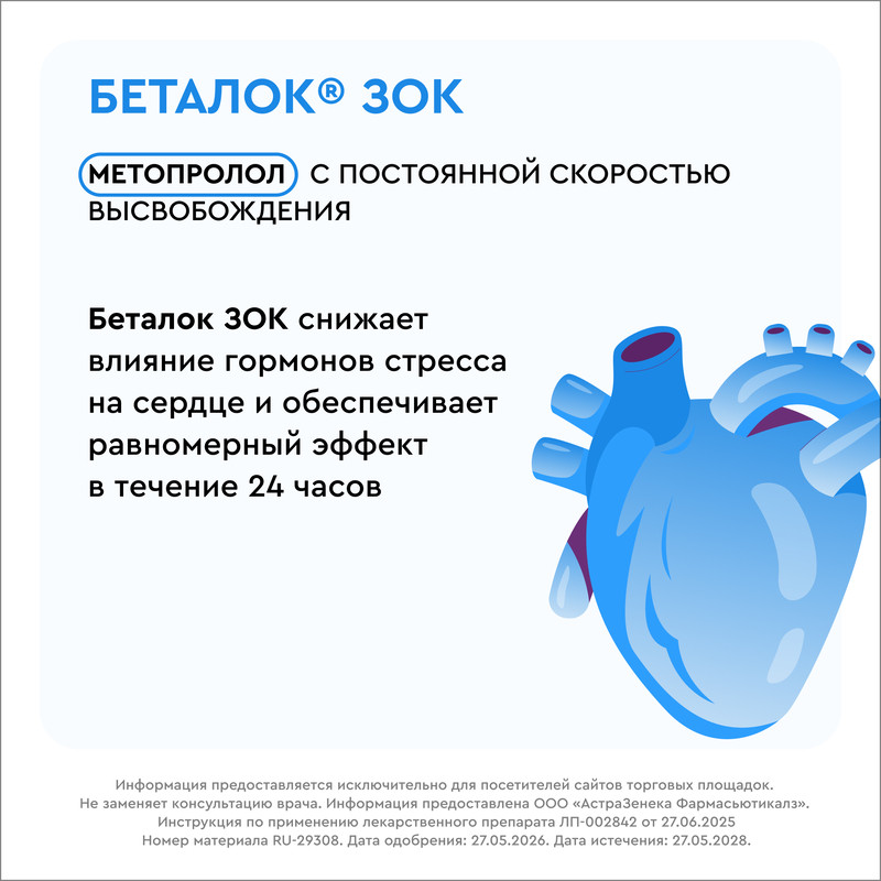 Беталок ЗОК 50 мг таблетки с пролонгированным высвобождением 30 шт