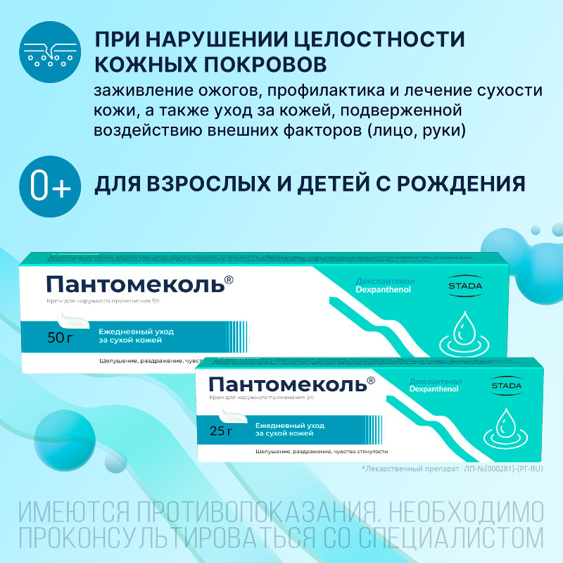 Пантомеколь 5% крем для наружного применения 50 г