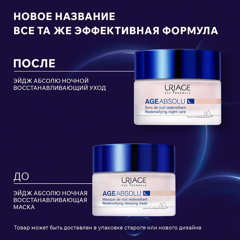 Uriage Эйдж Абсолю Уход восстанавливающий ночной 50 мл