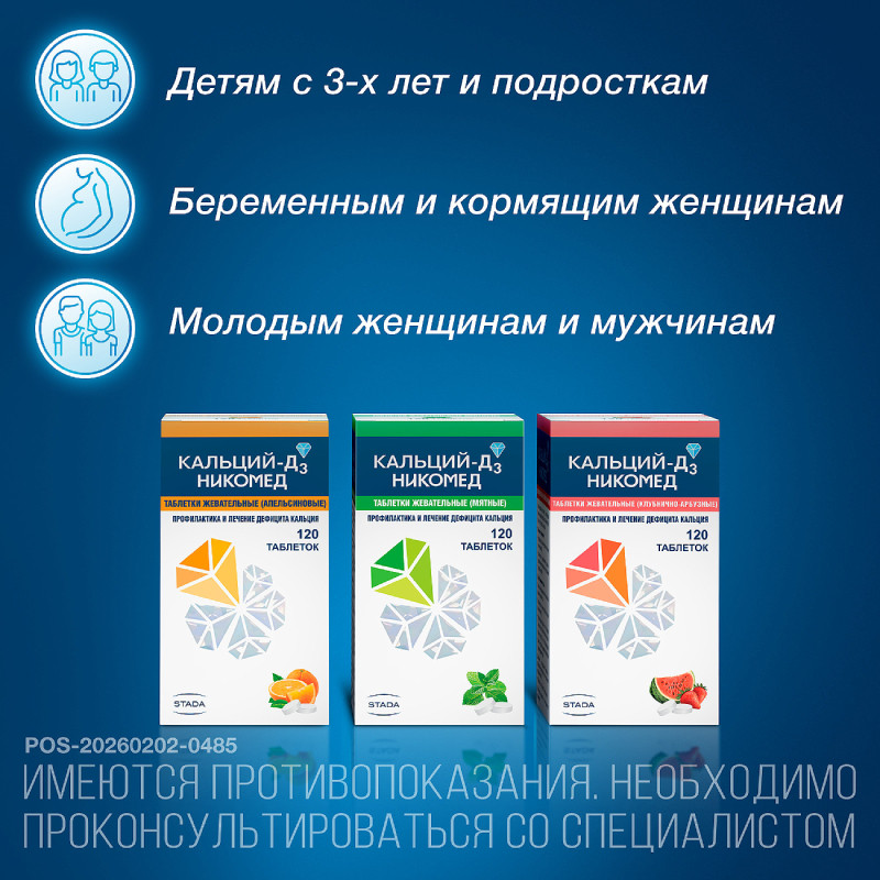Кальций-Д3 Никомед таблетки жевательные Мята 120 шт