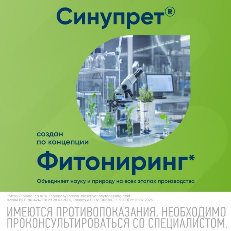Синупрет капли для приема внутрь 100 мл