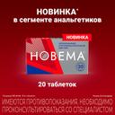 Новема 275 мг таблетки 20 шт