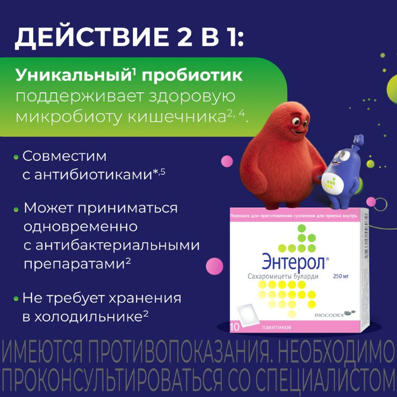 Энтерол порошок для приготовления суспензии 10 шт