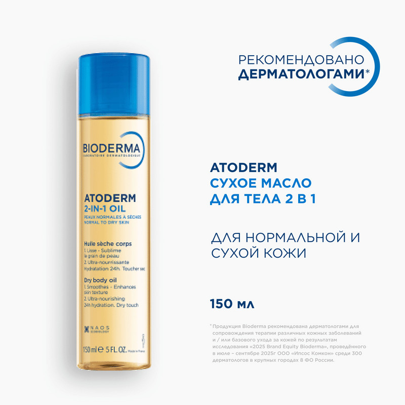 Bioderma Atoderm Масло для тела сухое для нормальной и сухой кожи 150 мл