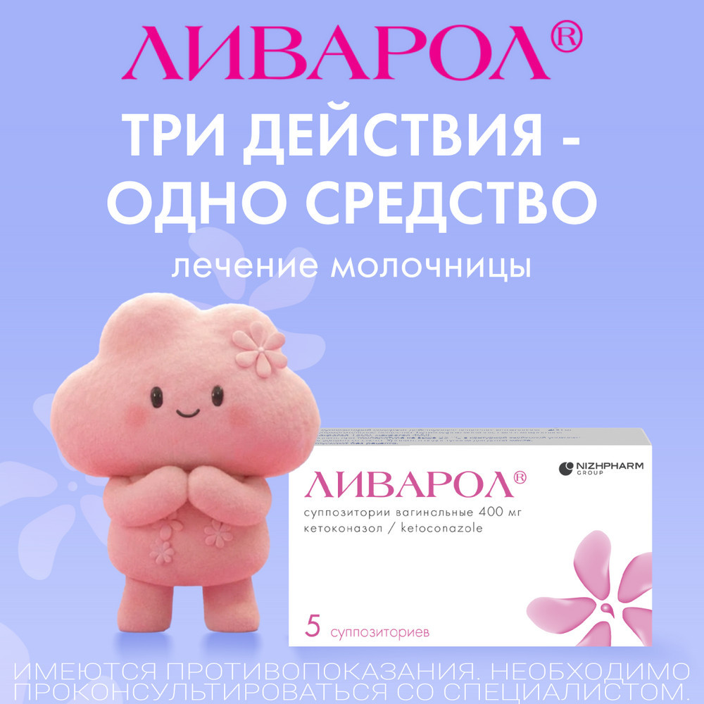 Ливарол 400 мг суппозитории вагинальные 5 шт