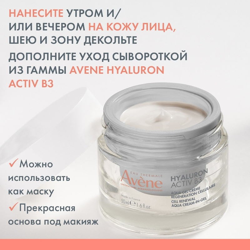 Avene Hyaluron Activ B3 Аква-гель дневной регенерирующий 2в1 50 мл