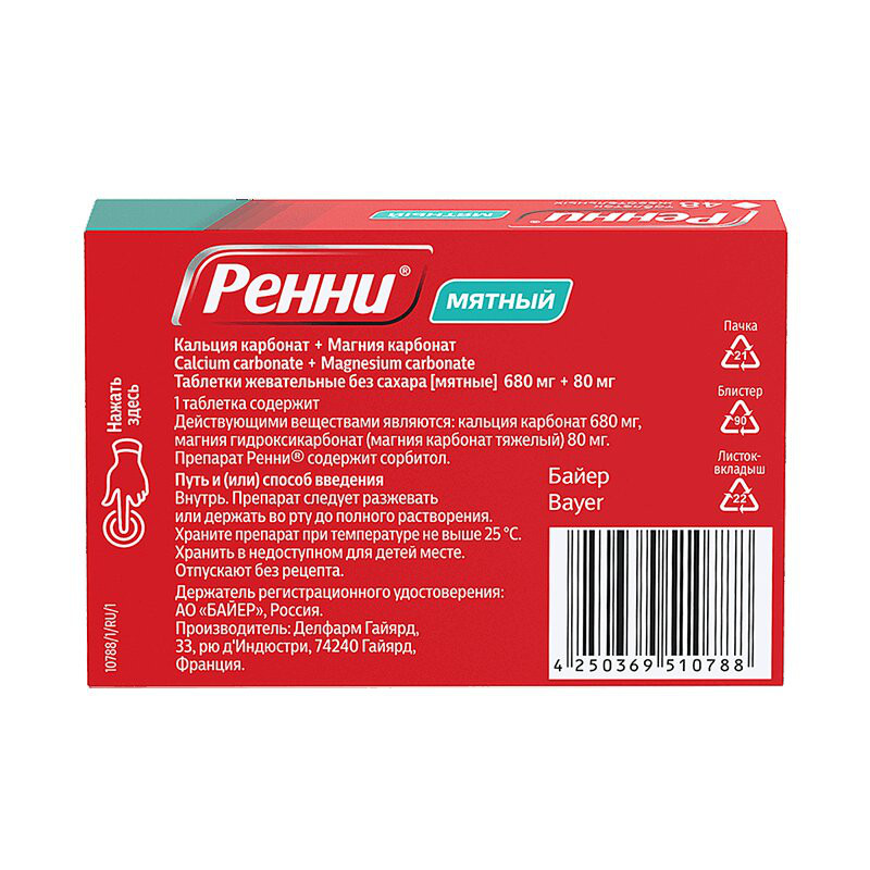 Ренни 680 мг+80 мг таблетки жевательные без сахара Мята 48 шт