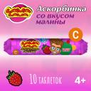 Лава Лава Аскорбинка детская таблетки жевательные Малина 10 шт