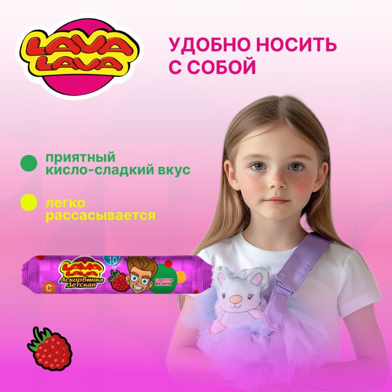 Лава Лава Аскорбинка детская таблетки жевательные Малина 10 шт