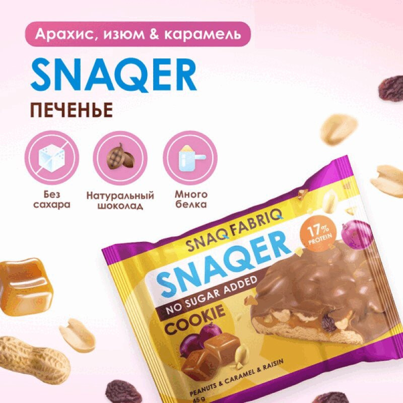 Snaqer Печенье протеиновое глазированное Арахис-Изюм-Карамель 45 г