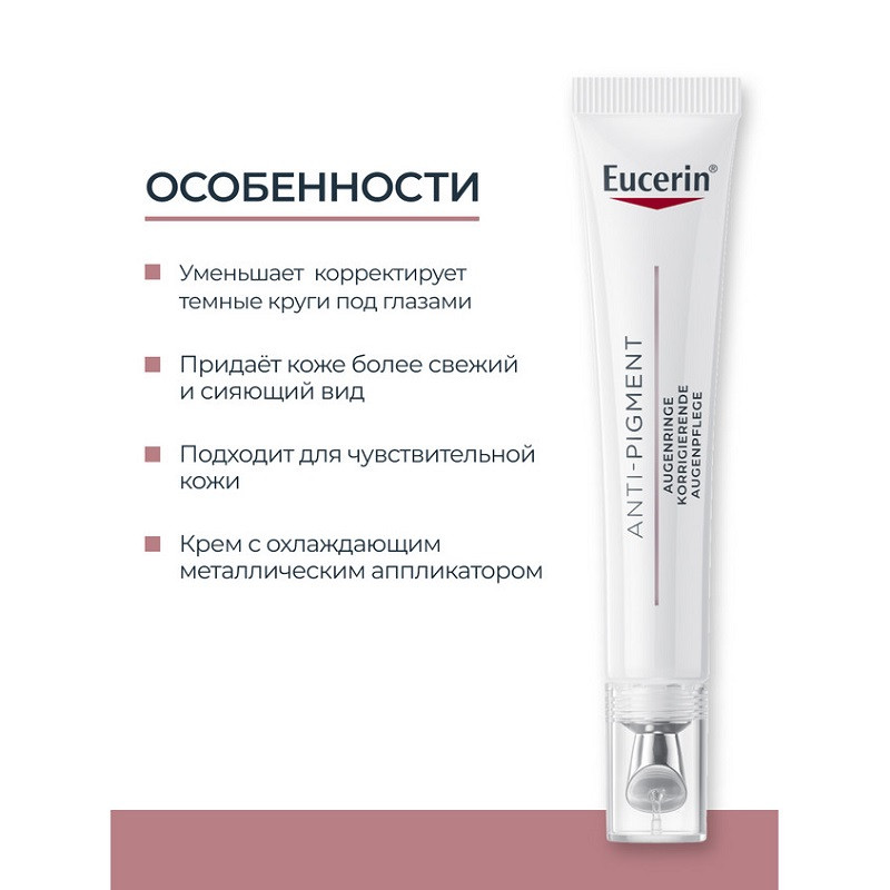 Eucerin Anti-Pigment Крем для кожи вокруг глаз от темных кругов 15 мл