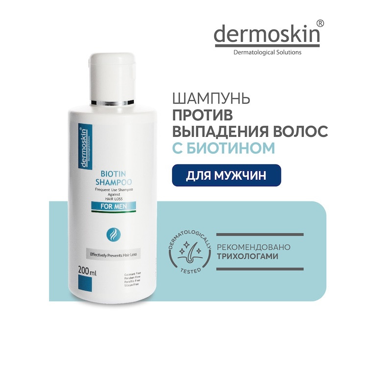 Dermoskin Шампунь с биотином от выпадения волос для мужчин 200 мл