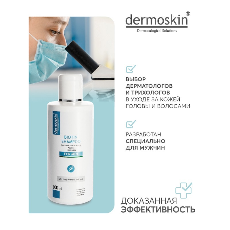 Dermoskin Шампунь с биотином от выпадения волос для мужчин 200 мл