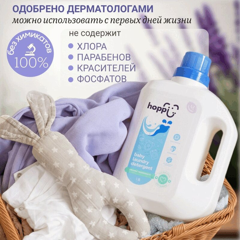 Hoppi Гель для стирки детского белья с экстрактом лаванды 1,8 л