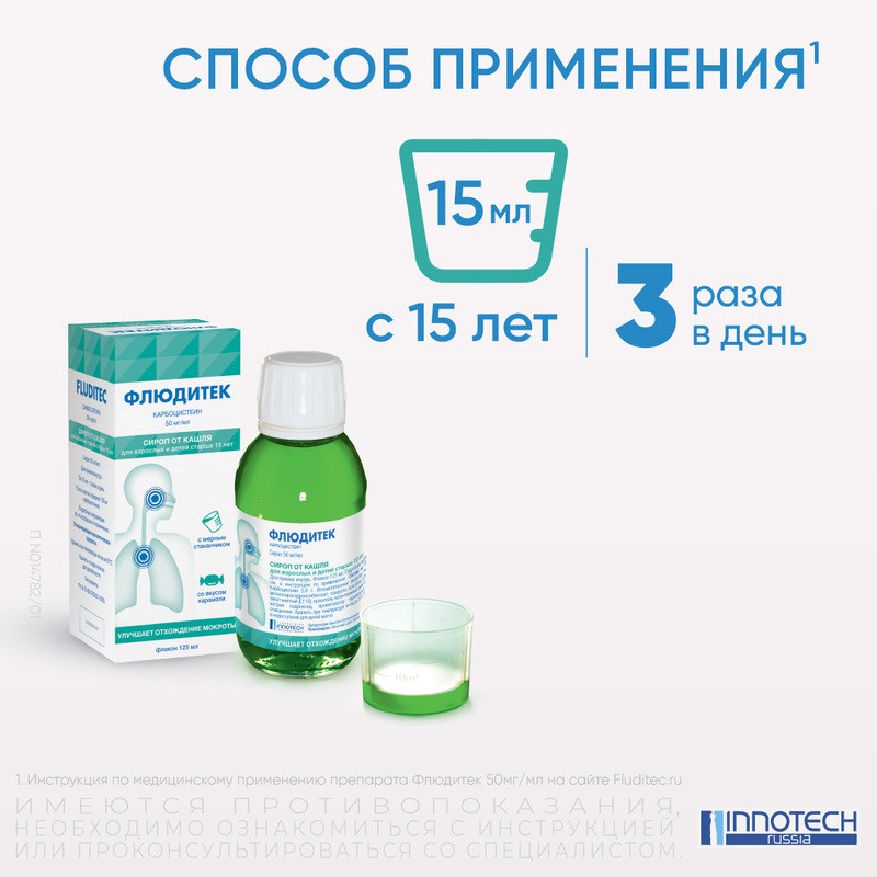 Флюдитек 50 мг/мл сироп от кашля Карамель 125 мл