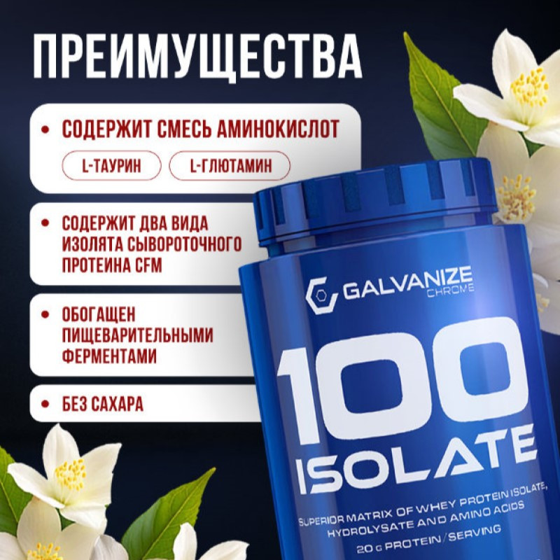 Galvanize 100 Изолят протеина порошок Ваниль 700 г