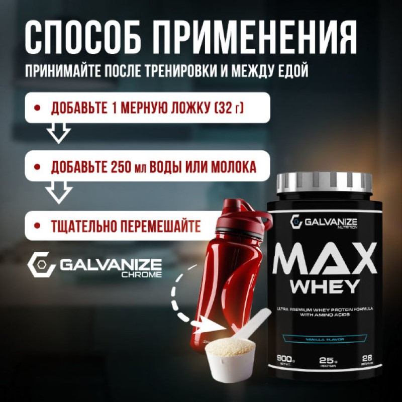 Galvanize Макс Сывороточный протеин порошок Ваниль 900 г