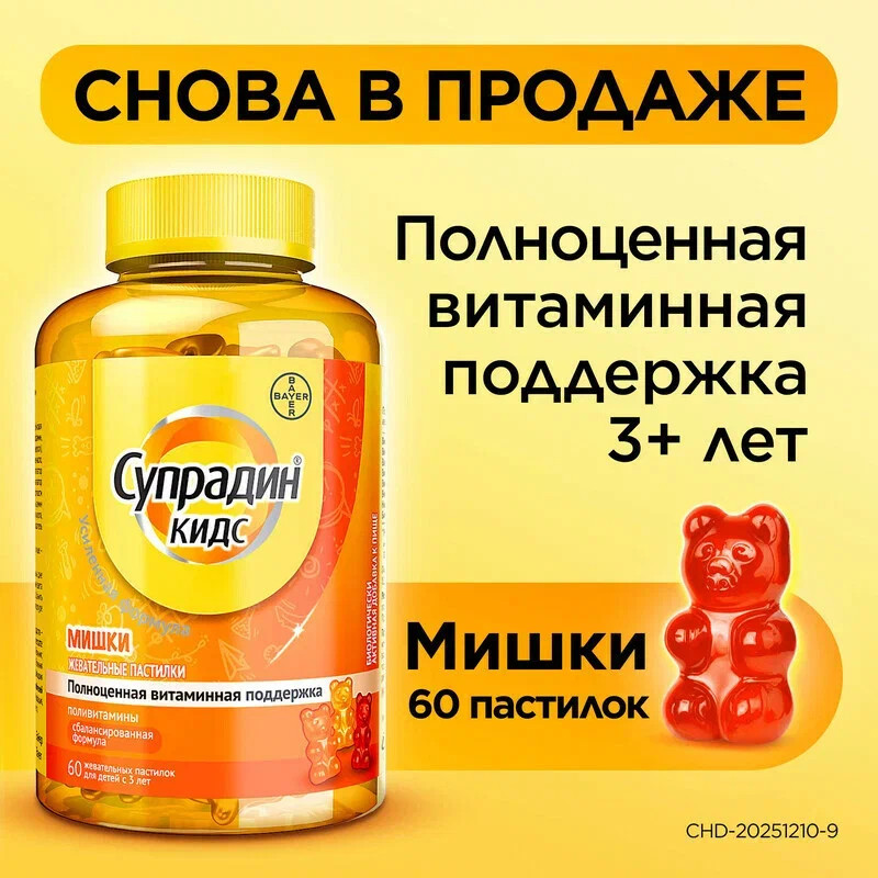 Супрадин Кидс Мишки пастилки жевательные 60 шт