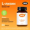 HLS L-Лизин 500 мг капсулы 60 шт