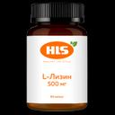 HLS L-Лизин 500 мг капсулы 60 шт