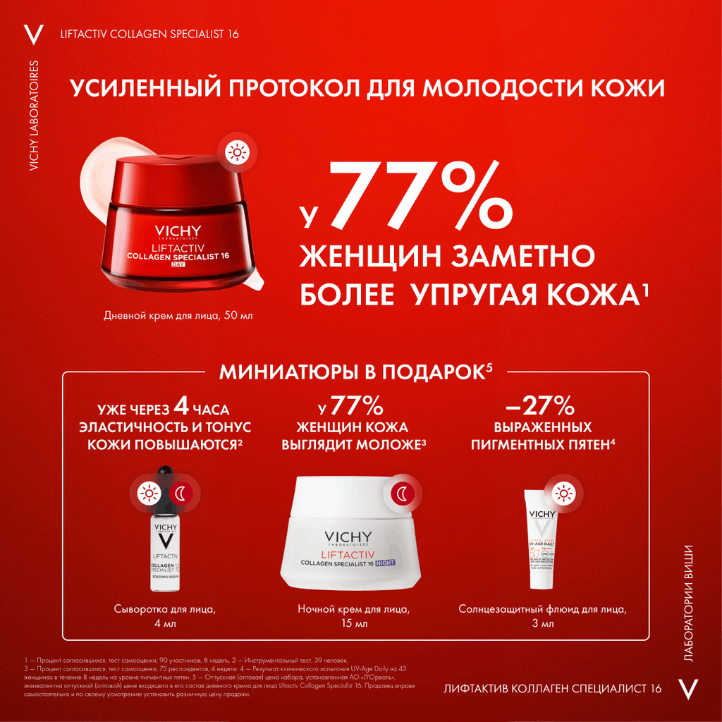 Vichy LiftActiv Collagen Specialist Набор (крем дневной 50 мл + крем ночной 15 мл + сыворотка 4 мл + флюид SPF50+ 3 мл)