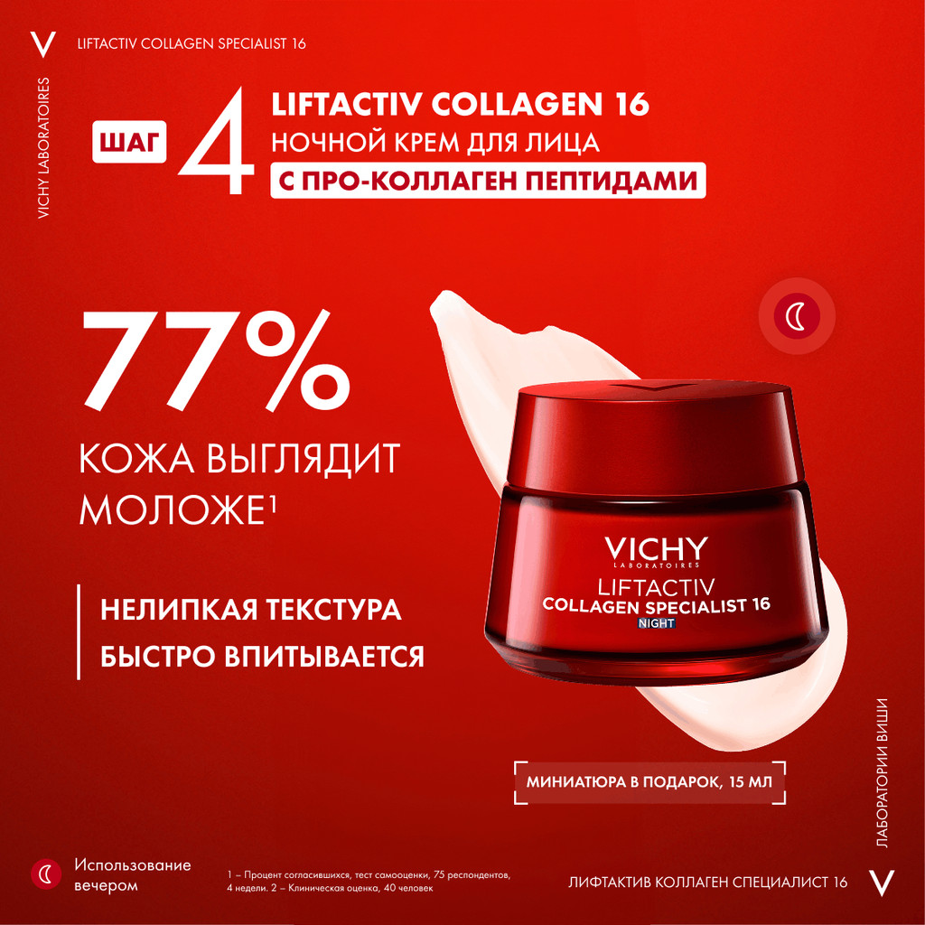 Vichy LiftActiv Collagen Specialist Набор (крем дневной 50 мл + крем ночной 15 мл + сыворотка 4 мл + флюид SPF50+ 3 мл)