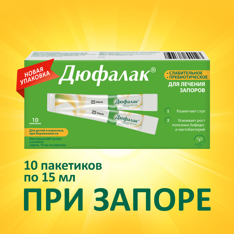 Дюфалак сироп 15 мл 10 шт