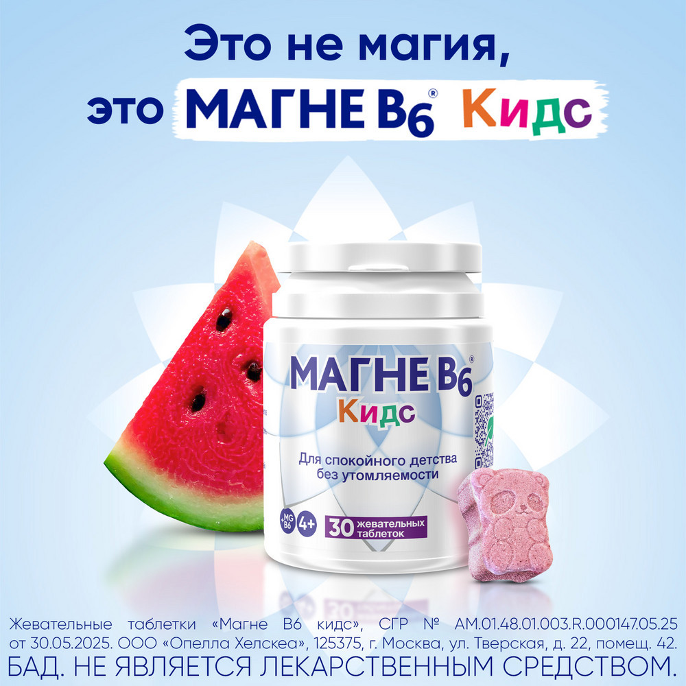 Магне В6 Кидс 1700 мг таблетки жевательные Арбуз 30 шт