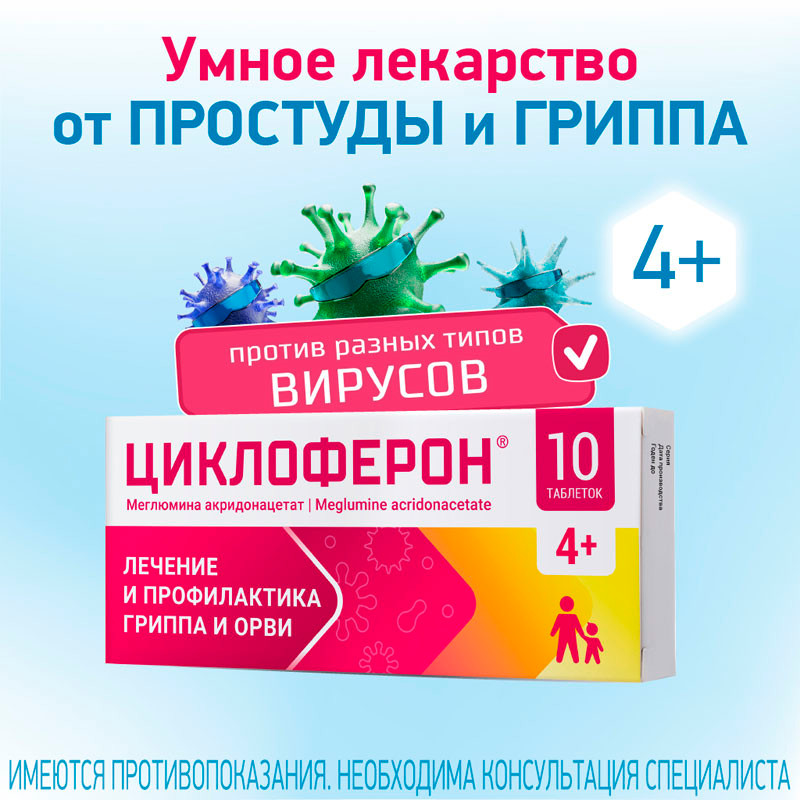 Циклоферон 150 мг таблетки 10 шт