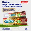 Корега Professional Комфорт и защита десен Крем для фиксации зубных протезов 40 г