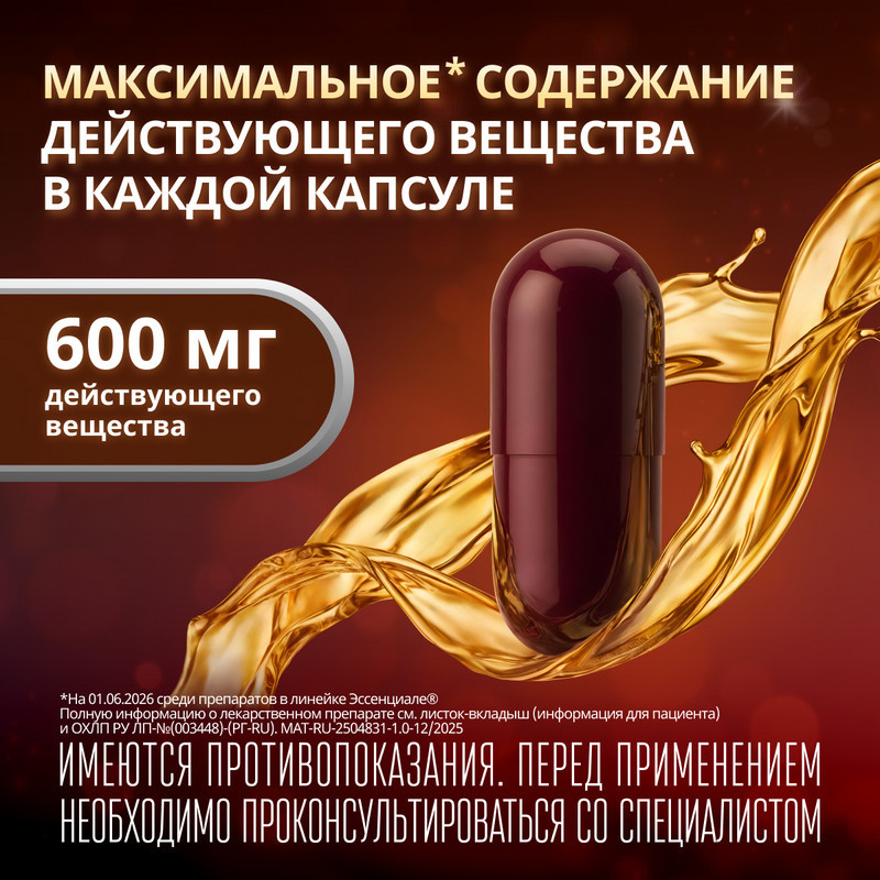Эссенциале форте Н 600 мг капсулы 90 шт