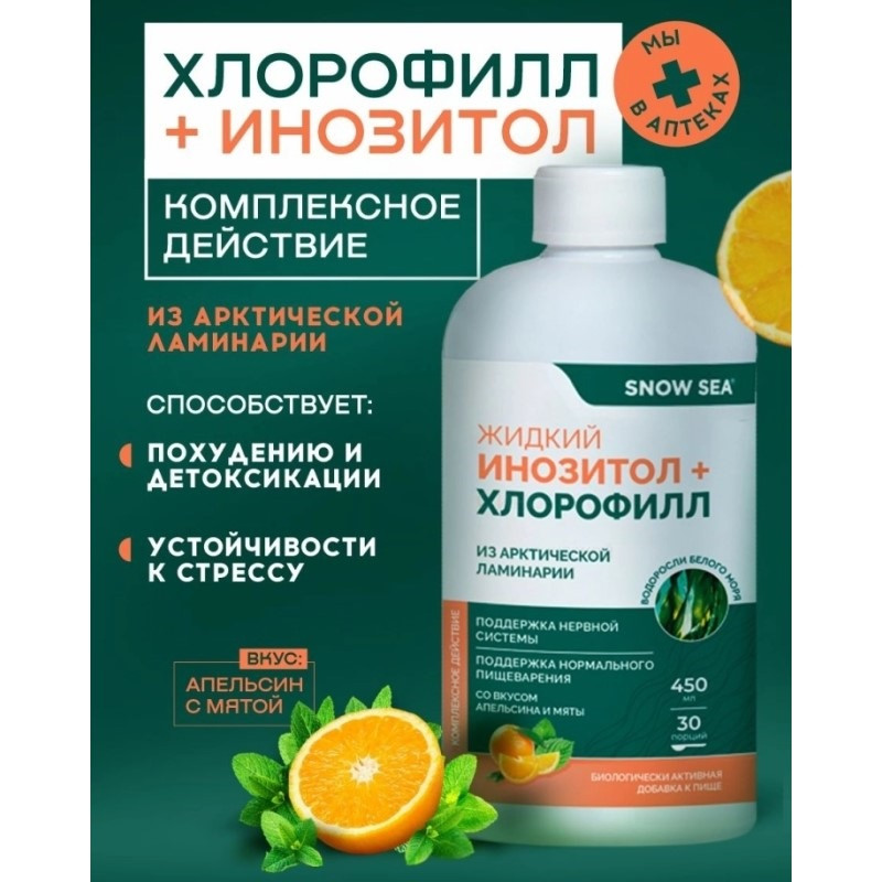 Сноу Си Инозитол+Хлорофилл жидкий флакон 450 мл Апельсин+Мята