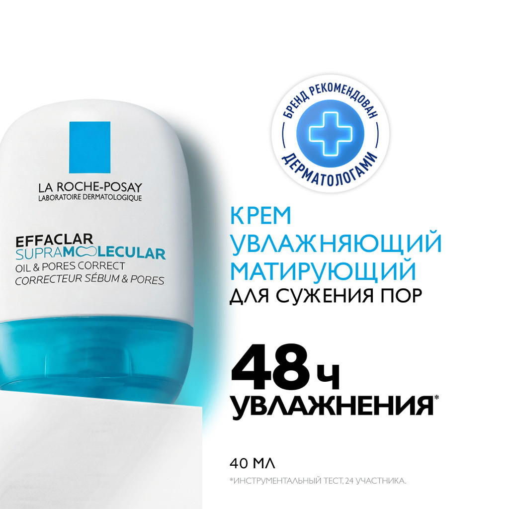 La Roche-Posay Effaclar Супрамолекулар Крем для сужения пор и матирования кожи 40 мл
