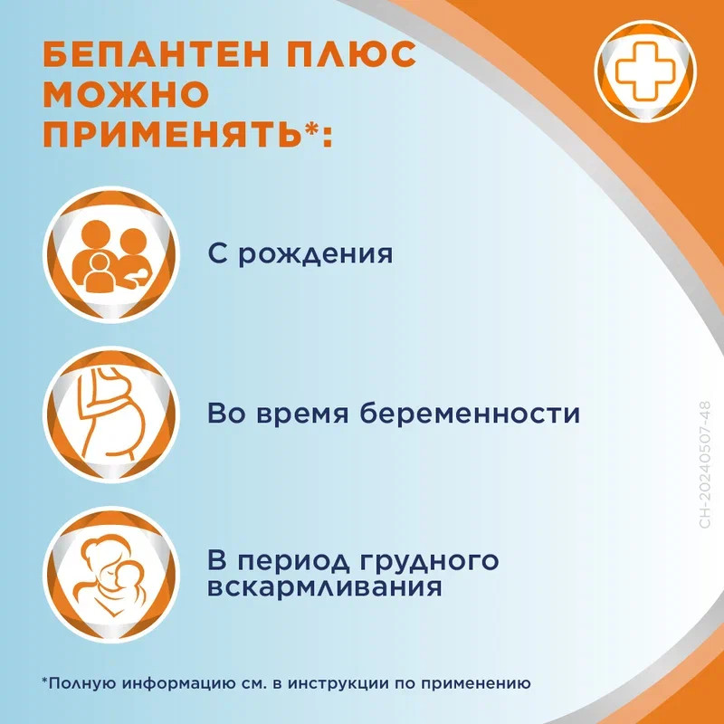 Бепантен Плюс 5%+0,5% крем для наружного применения 30 г
