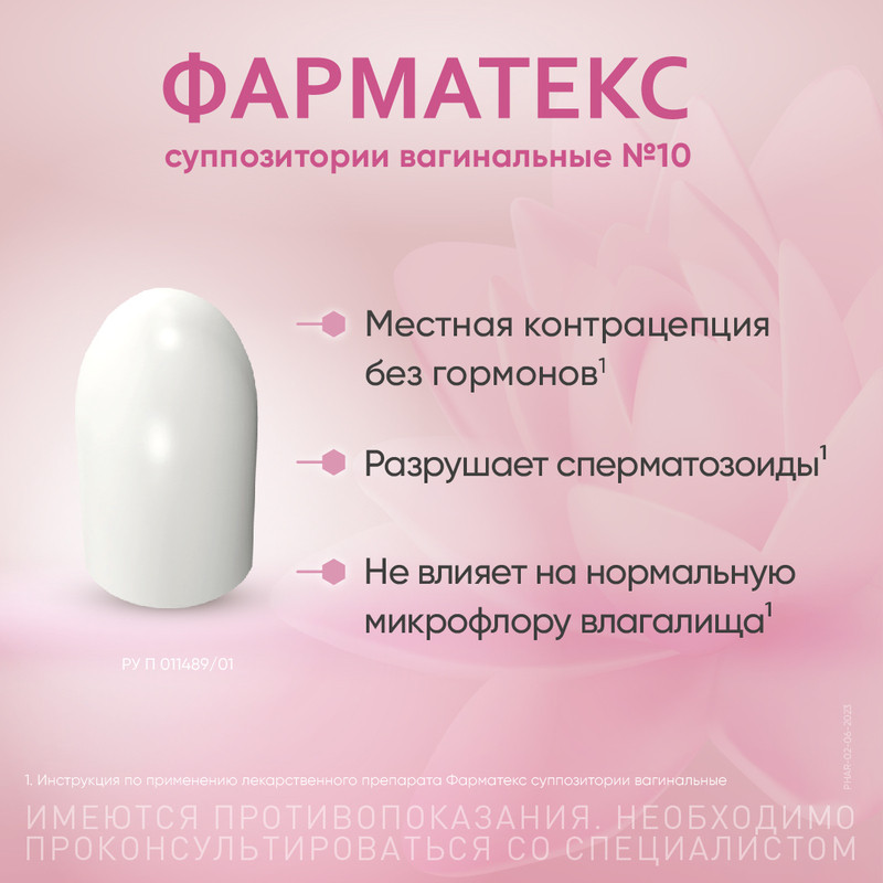 Фарматекс 18,9 мг суппозитории вагинальные 10 шт