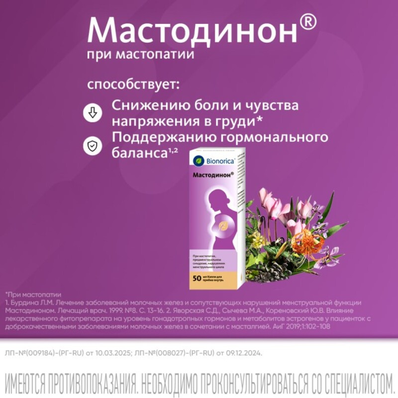 Мастодинон капли гомеопатические для приема внутрь 50 мл