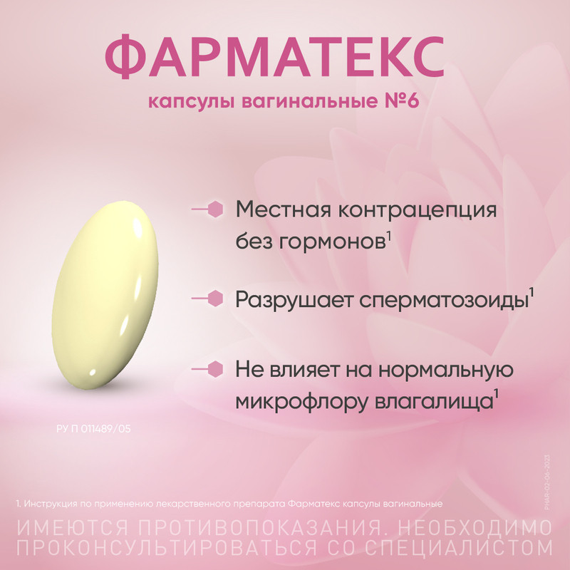 Фарматекс 18,9 мг капсулы вагинальные 6 шт
