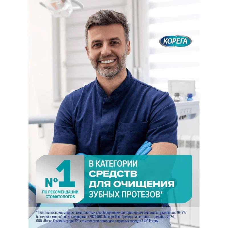 Корега Отбеливающие Таблетки для очищения зубных протезов 30 шт