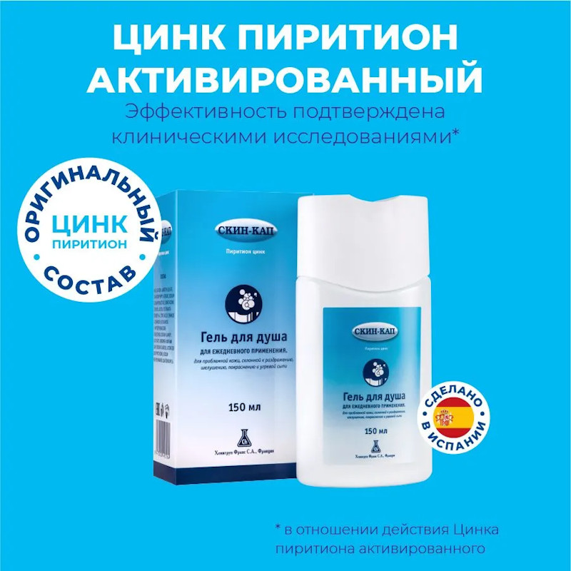 Скин-Кап 1% гель для душа 150 мл